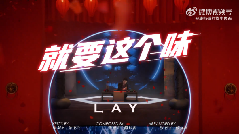 张艺兴为康师傅发单曲《就要这个味》-广告人干货库