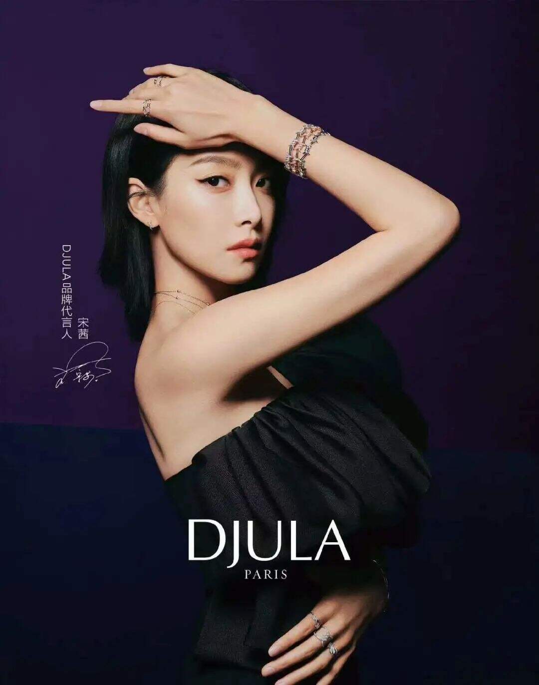 DJULA官宣品牌代言人宋茜-广告人干货库