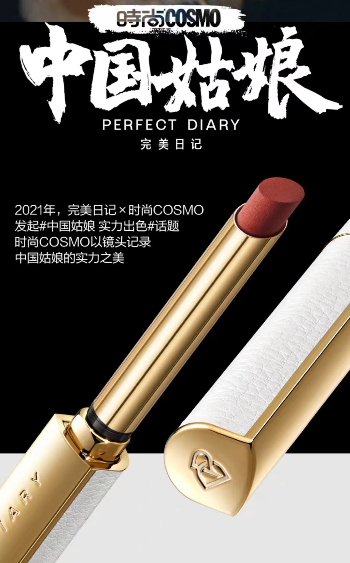 完美日记 x 时尚COSMO,发布《中国姑娘妆容白皮书》-广告人干货库