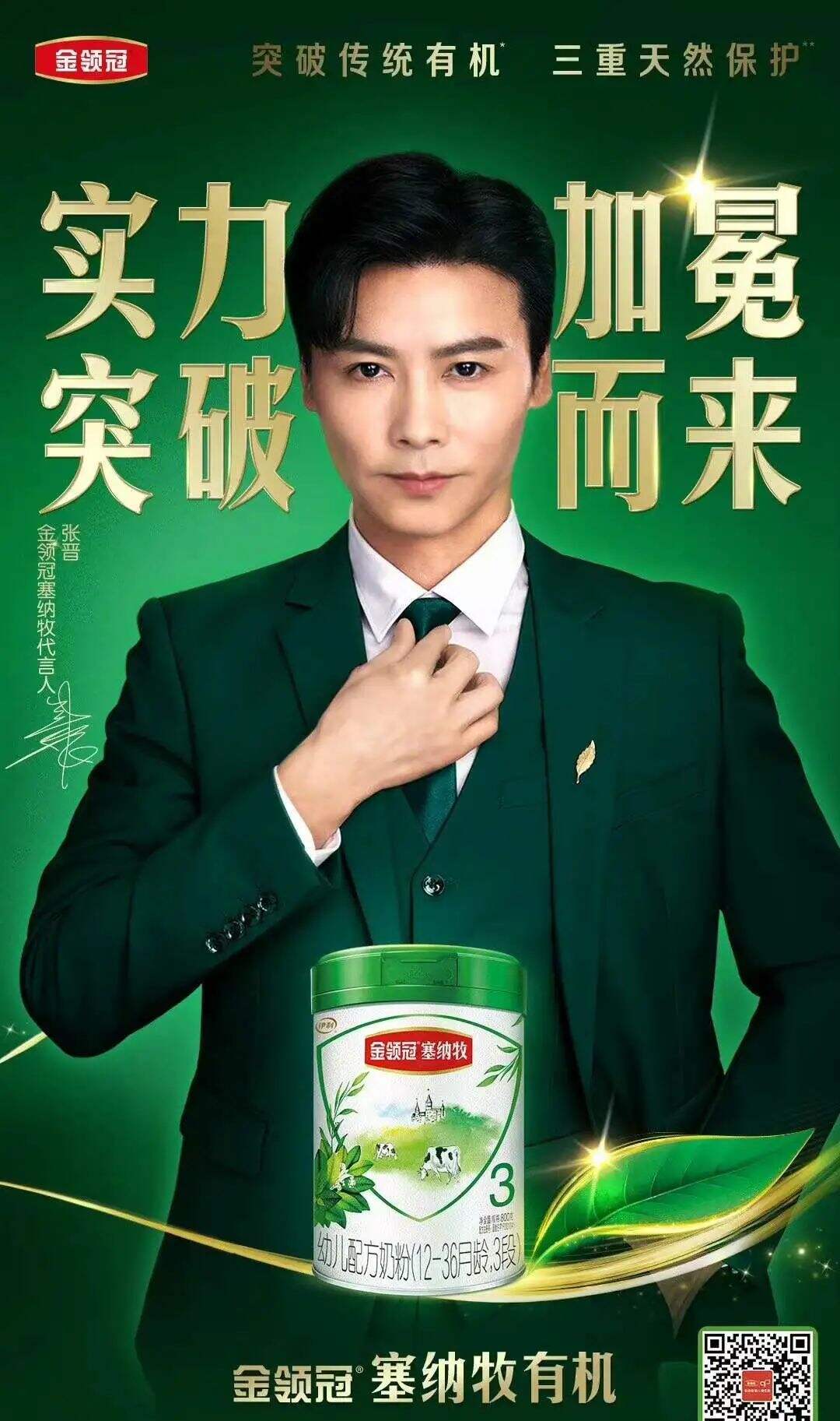 金领冠塞纳牧官宣代言人张晋-广告人干货库