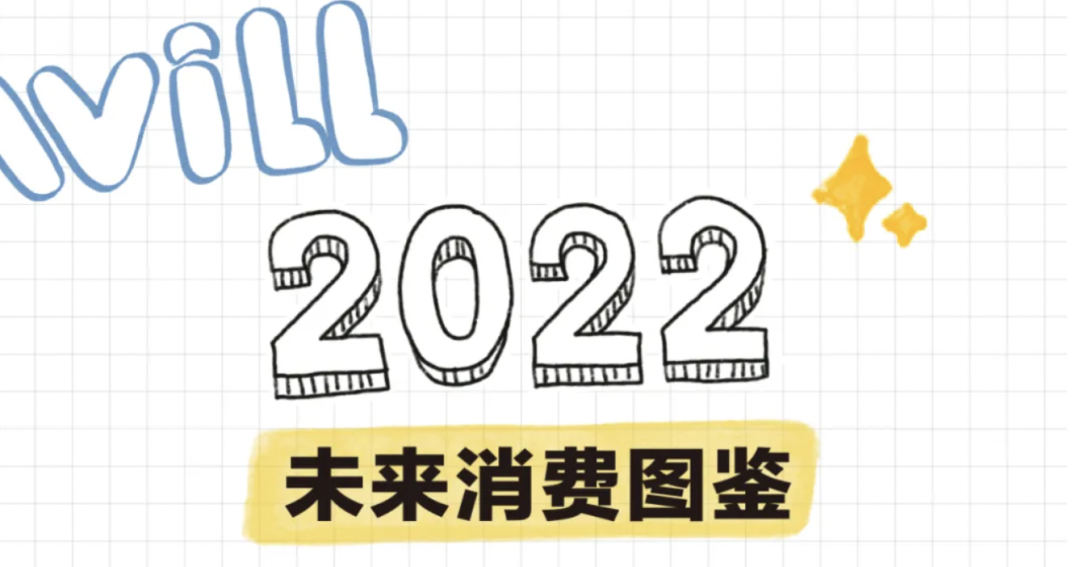 小红书发布《2022 未来消费图鉴》-广告人干货库
