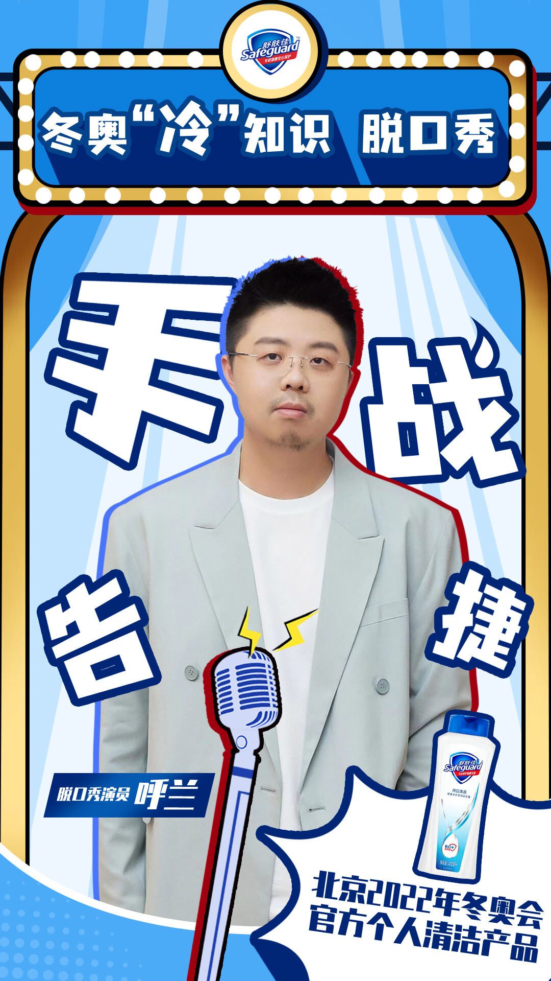 宝洁携笑果打造冬奥「冷」知识脱口秀-广告人干货库