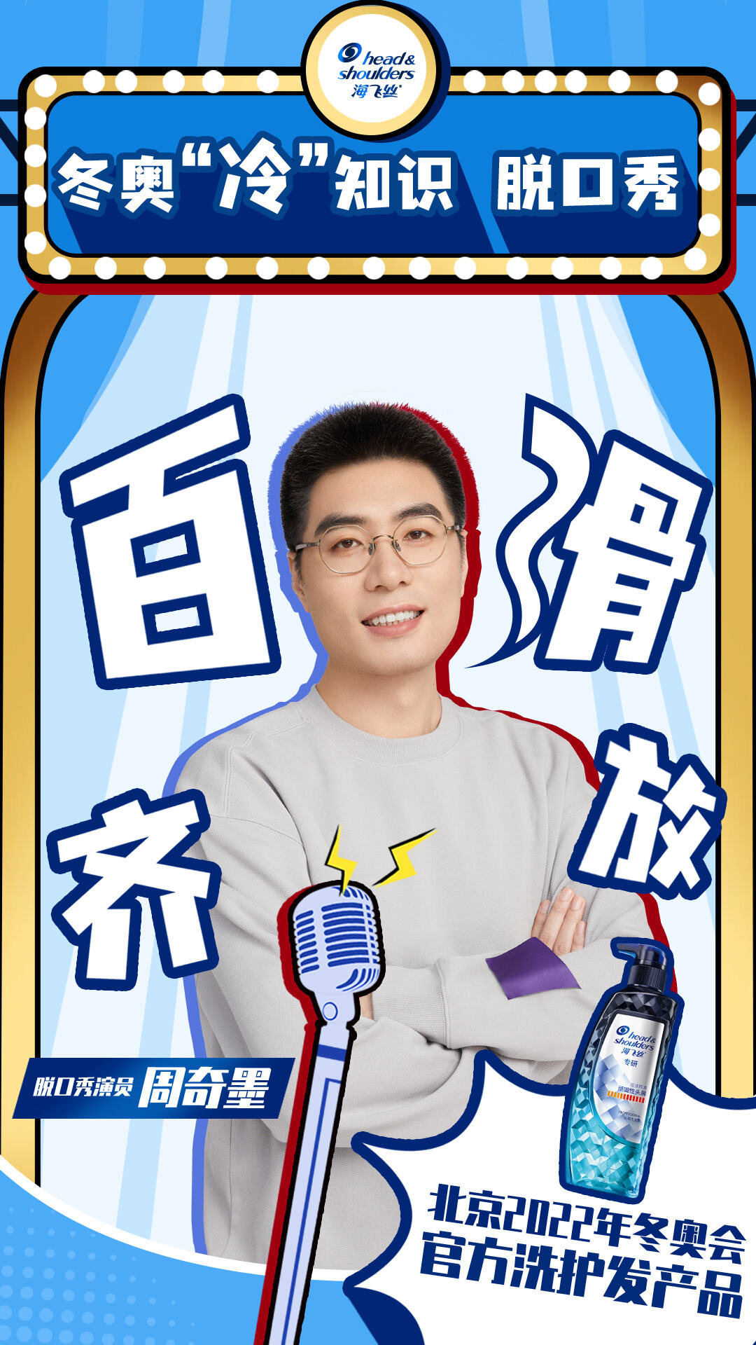 宝洁携笑果打造冬奥「冷」知识脱口秀-广告人干货库
