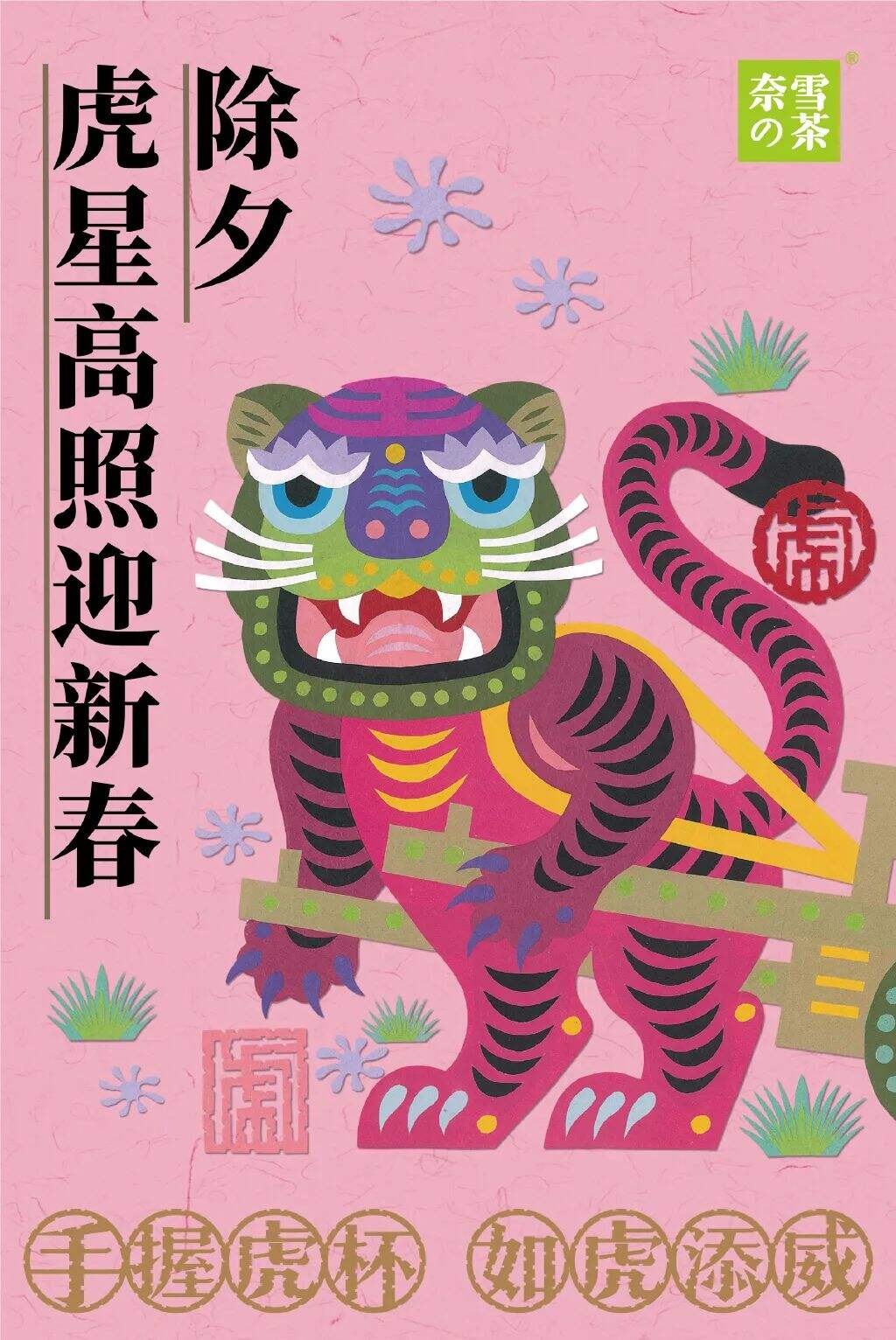 广告人干货库 太“虎”了!各大品牌的新年借势海报创意很绝!-广告人干货库