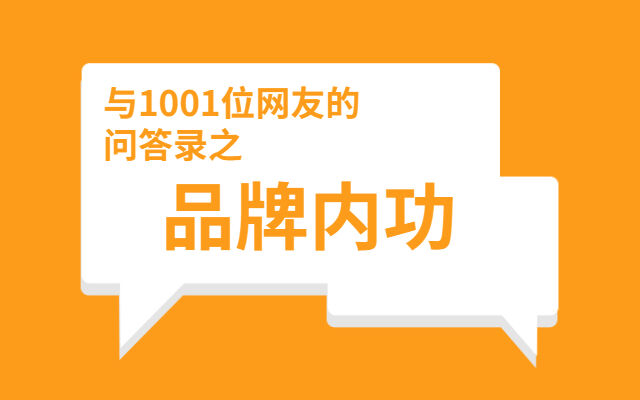 广告人干货库 与1001位网友的问答录之“品牌内功”-广告人干货库