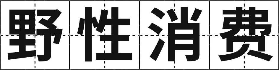 广告人干货库 开年重磅 | 从2021到2022,我们总结了10大品牌趋势关键词-广告人干货库