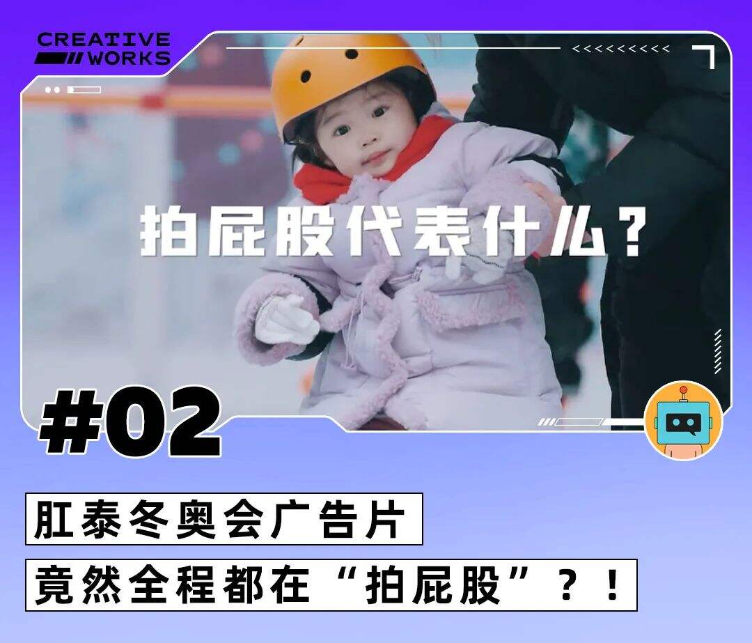肛泰冬奥会广告、伊利《拼过就是闪耀》、安慕希蓝印麻将|本周创意广告-广告人干货库