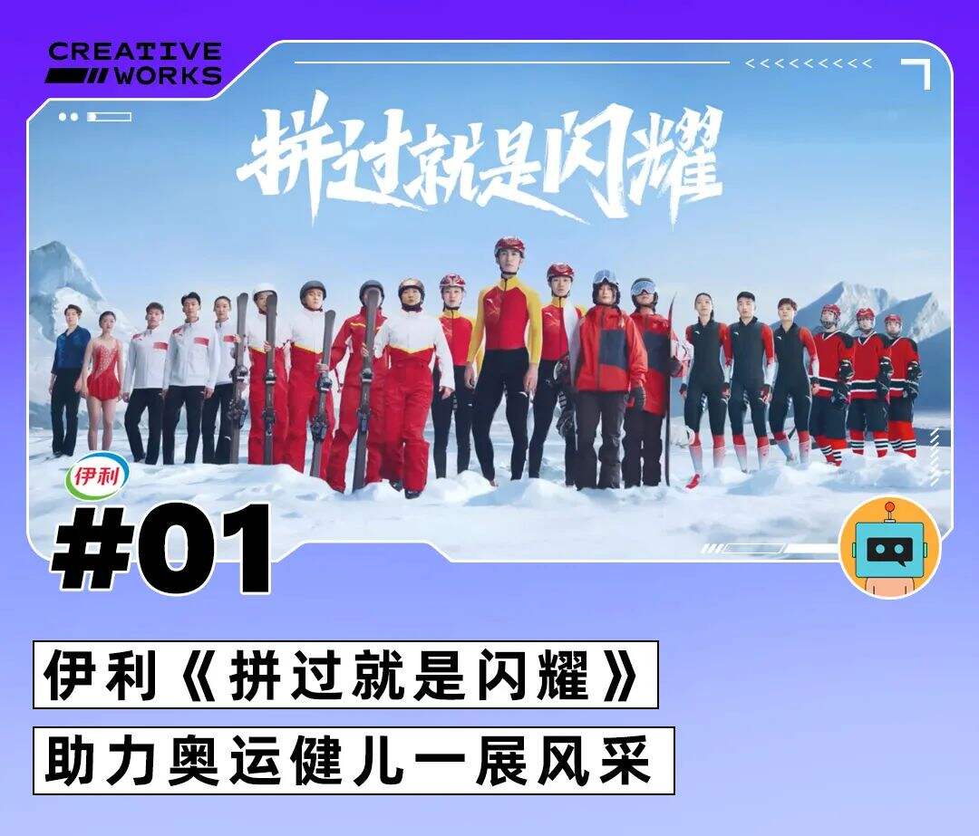 肛泰冬奥会广告、伊利《拼过就是闪耀》、安慕希蓝印麻将|本周创意广告-广告人干货库
