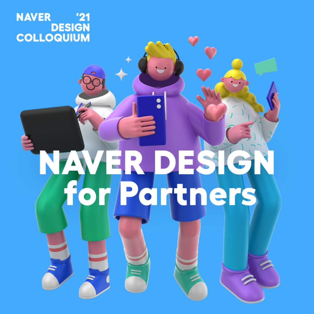 广告人干货库 韩国Naver Design的设计,究竟厉害在哪-广告人干货库