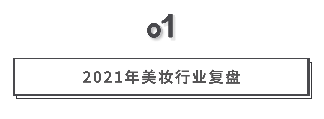 广告人干货库 一文回顾美妆行业2021,展望2022!-广告人干货库