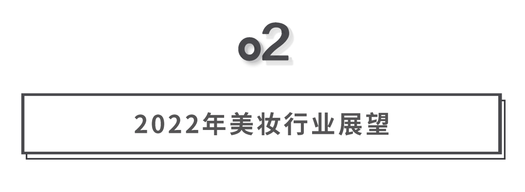 广告人干货库 一文回顾美妆行业2021,展望2022!-广告人干货库