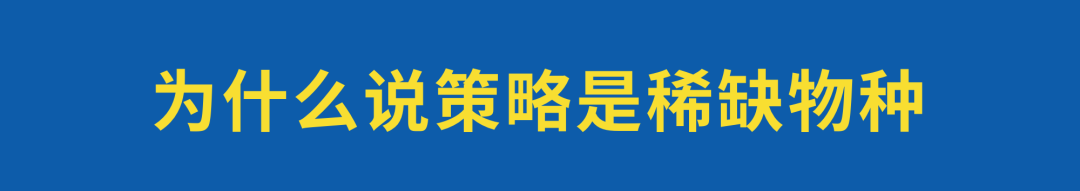 广告人干货库 策略是稀缺物种?-广告人干货库