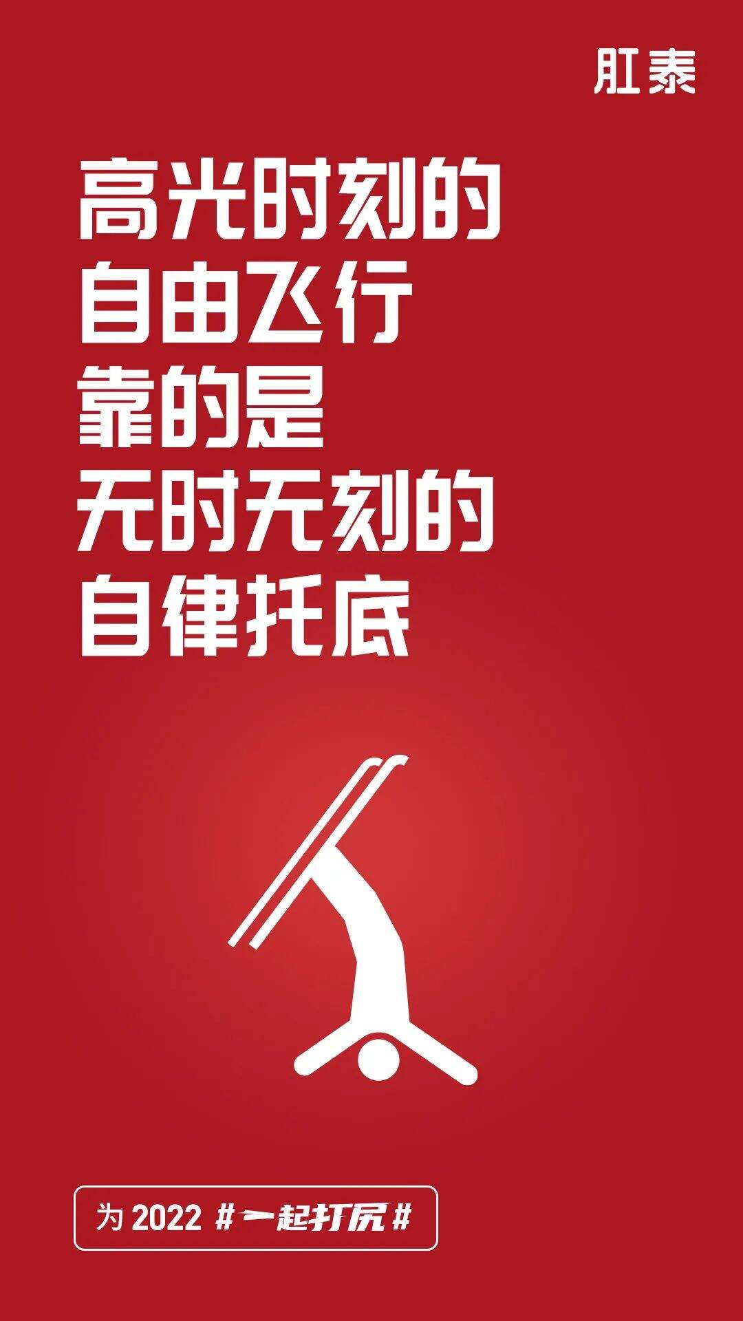 冬奥落幕，品牌海报回顾开幕-广告人干货库