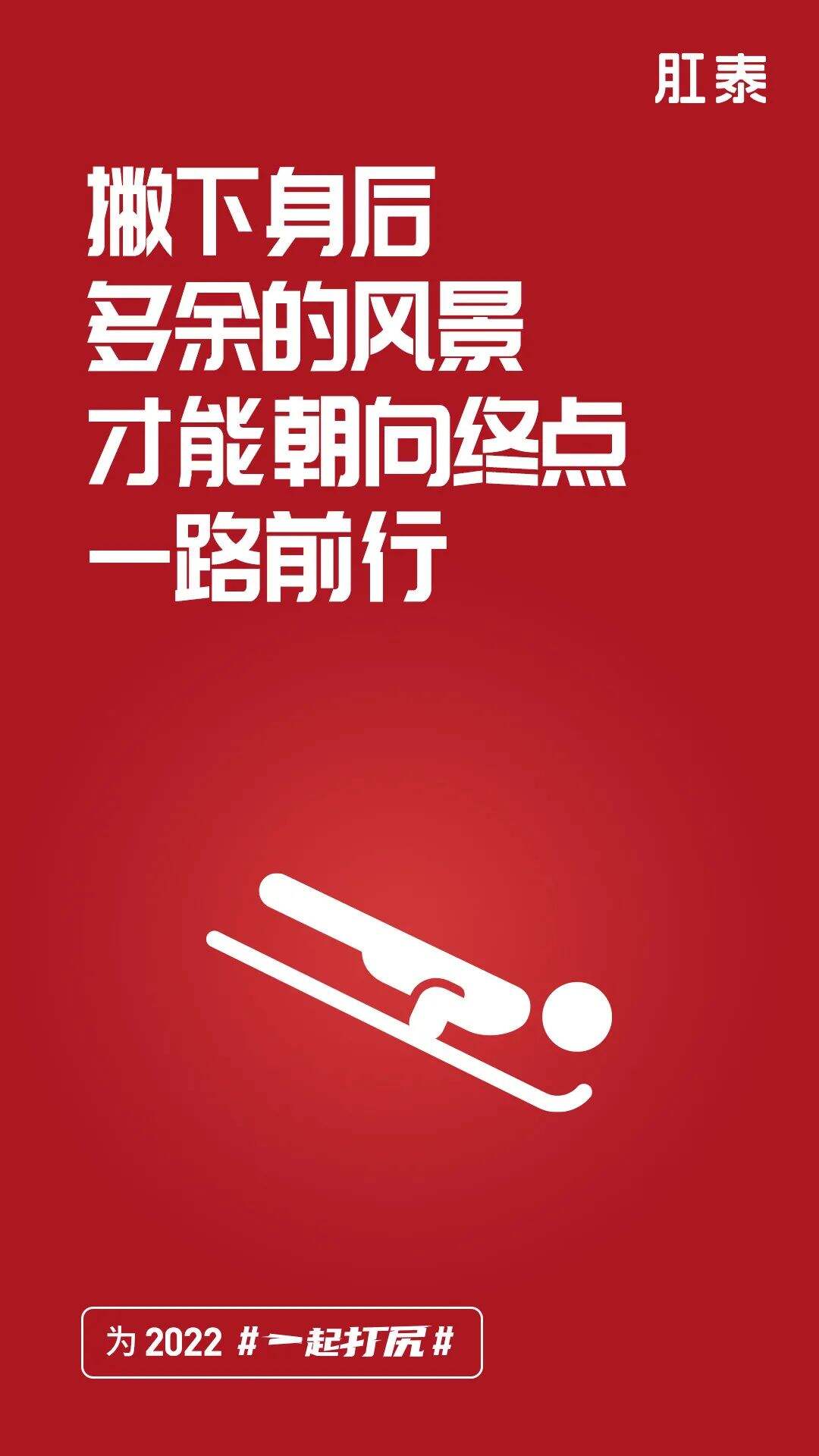 冬奥落幕，品牌海报回顾开幕-广告人干货库
