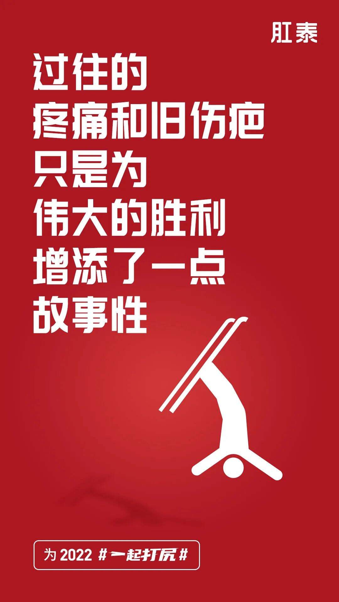 冬奥落幕，品牌海报回顾开幕-广告人干货库