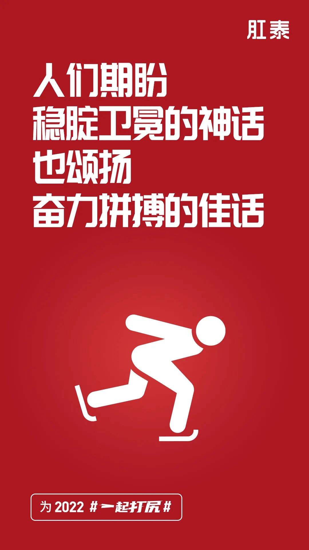 冬奥落幕，品牌海报回顾开幕-广告人干货库