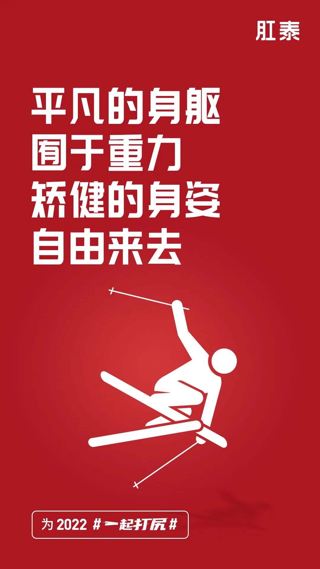 冬奥落幕，品牌海报回顾开幕-广告人干货库