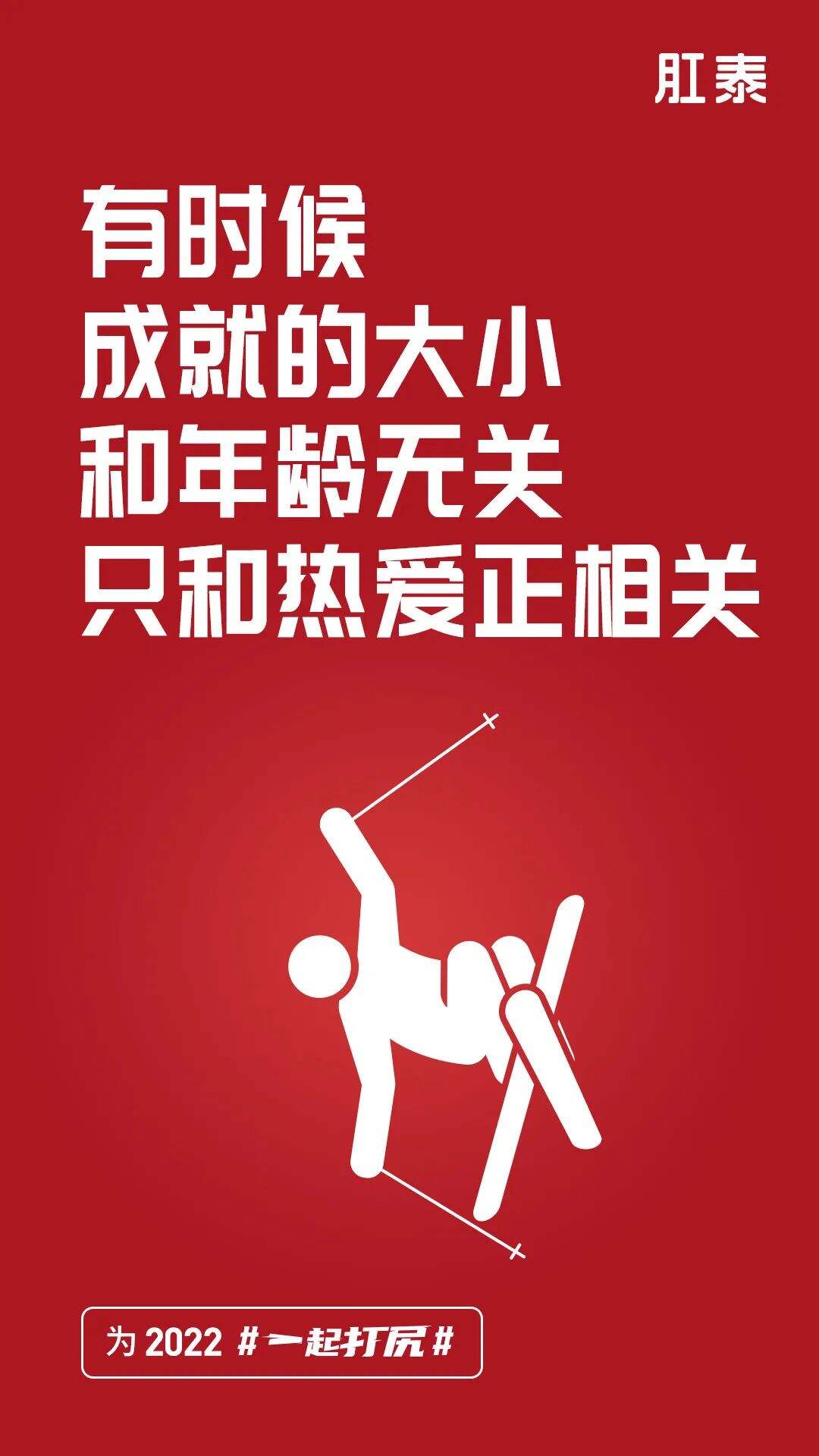 冬奥落幕，品牌海报回顾开幕-广告人干货库
