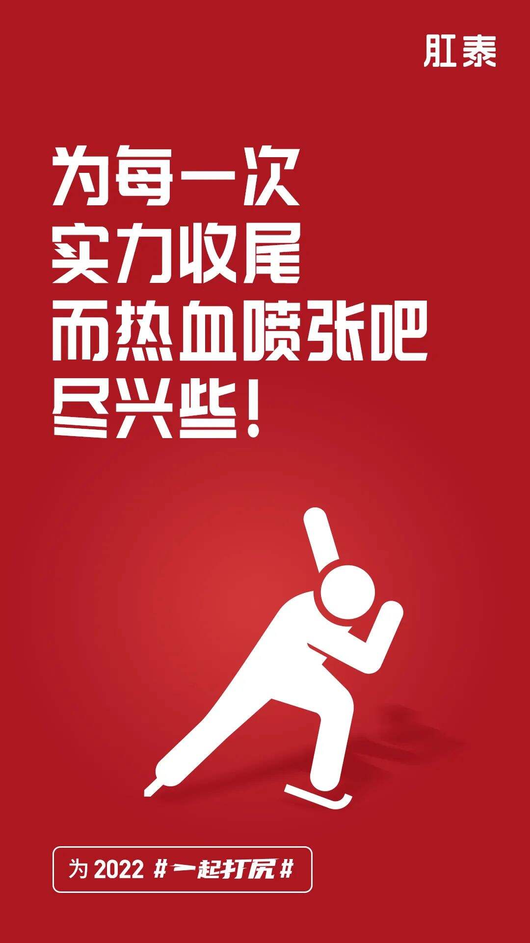 冬奥落幕，品牌海报回顾开幕-广告人干货库