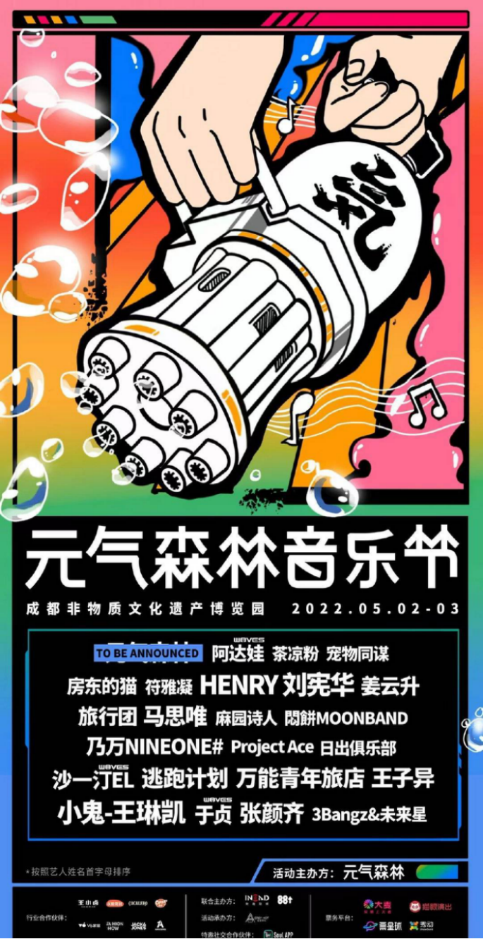 「元气森林」正式官宣音乐节，与23组音乐人打造狂欢盛宴-广告人干货库