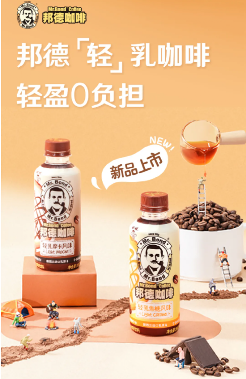 旺仔上新「邦德轻乳咖啡」，轻盈0负担-广告人干货库