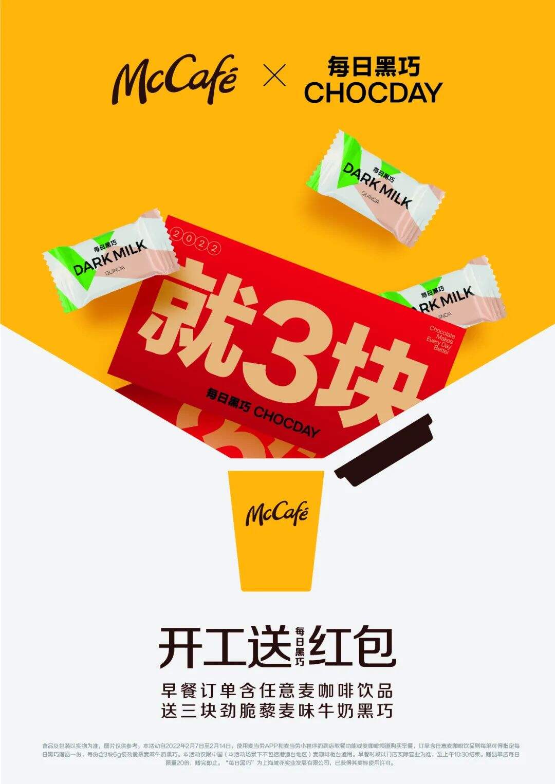 「每日黑巧」x「麦咖啡」推出新春限时活动-广告人干货库