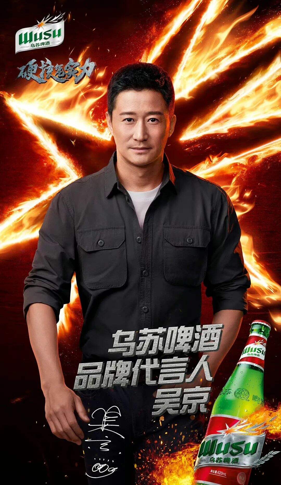 乌苏啤酒官宣品牌代言人吳京-广告人干货库