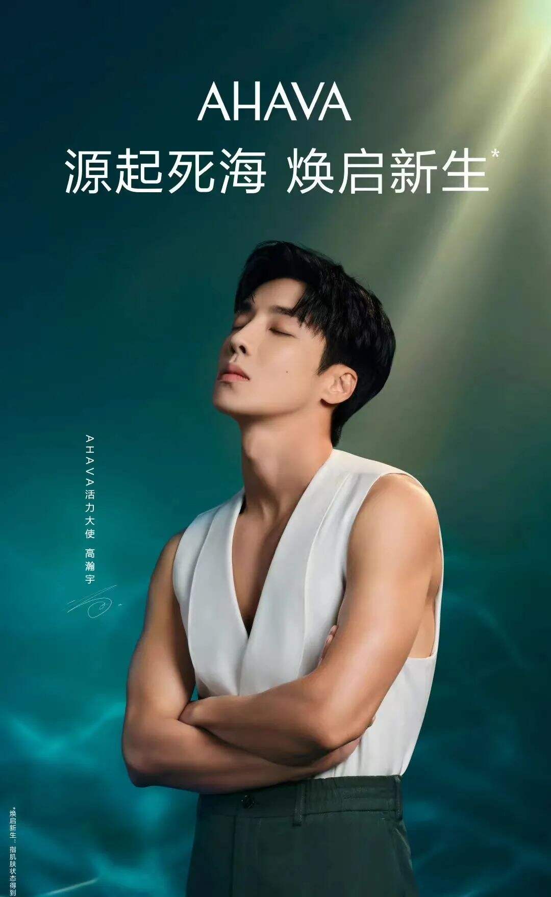 AHAVA官宣活力大使高瀚宇-广告人干货库