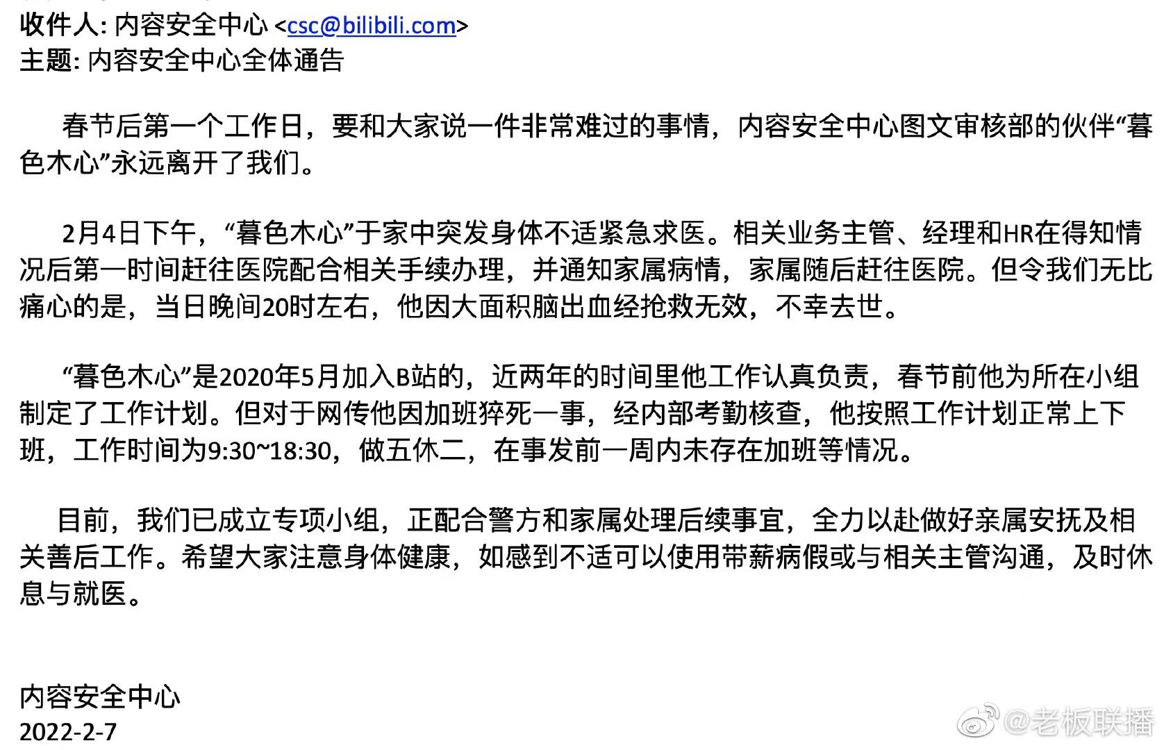 B 站否认猝死员工存在加班情况-广告人干货库