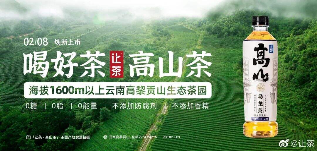「让茶」推出新品高山乌龙茶-广告人干货库