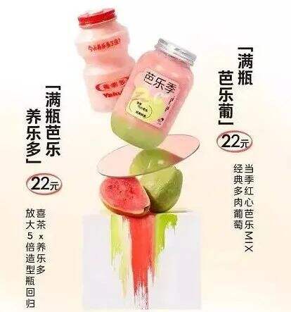「喜茶」推出芭乐系列饮品-广告人干货库