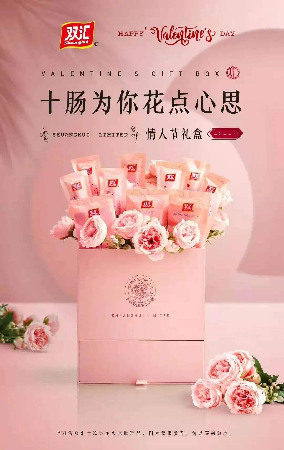 双汇推出“十肠”情人节礼盒产品-广告人干货库