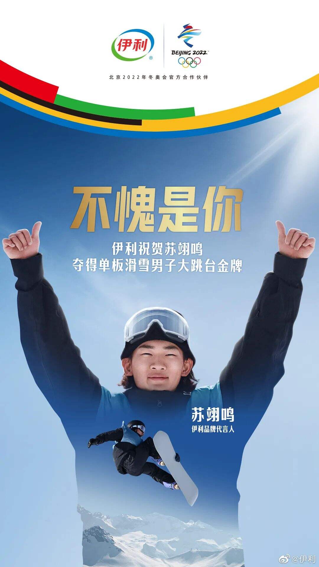 伊利官宣品牌代言人苏翊鸣-广告人干货库