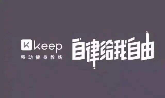 智能运动运营商「Keep」回应上市传闻-广告人干货库