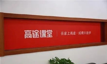 高途宣布停止高中学科辅导-广告人干货库