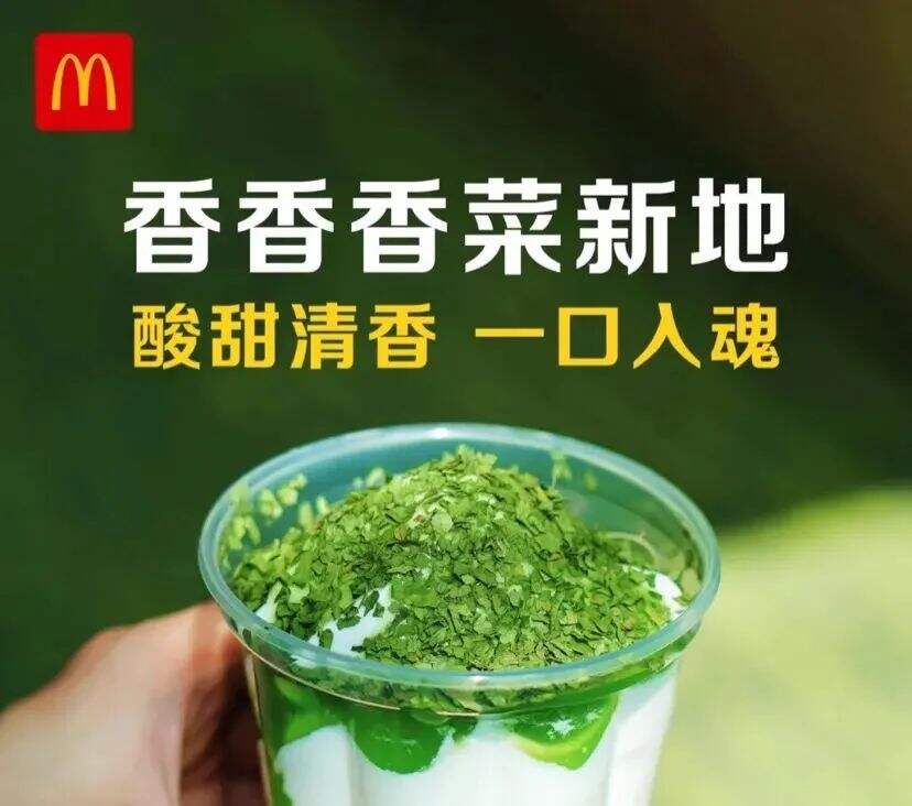 麦当劳推出新品香菜新地-广告人干货库