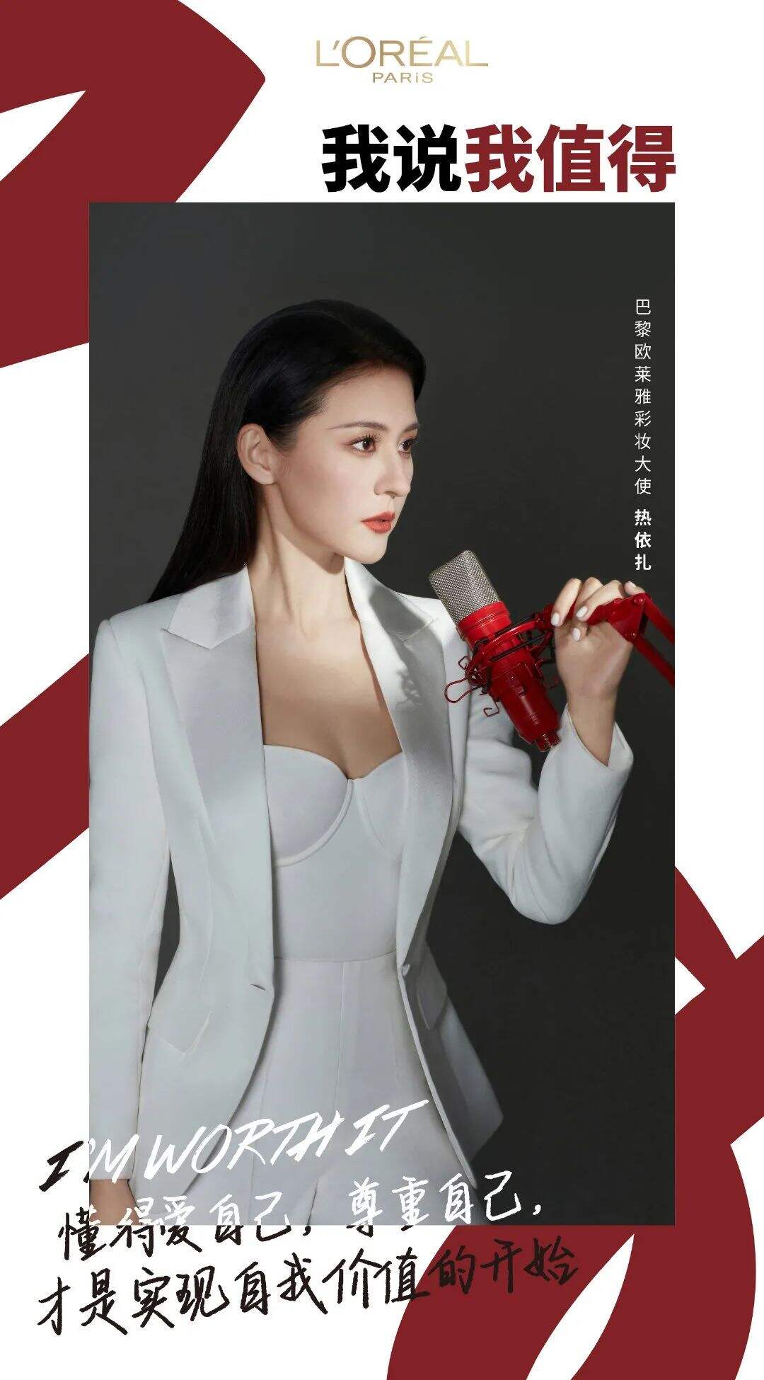 巴黎欧莱雅彩妆大使热依扎-广告人干货库