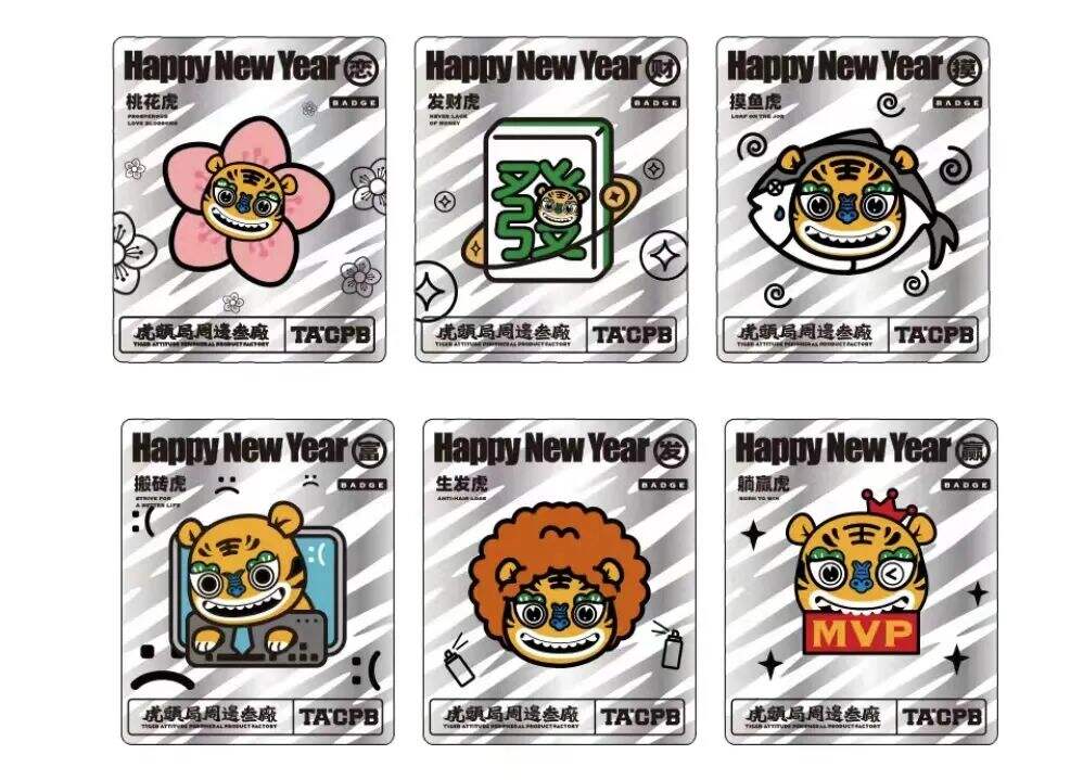 新中式糕点品牌「虎头局渣打饼行」推出徽章盲盒-广告人干货库