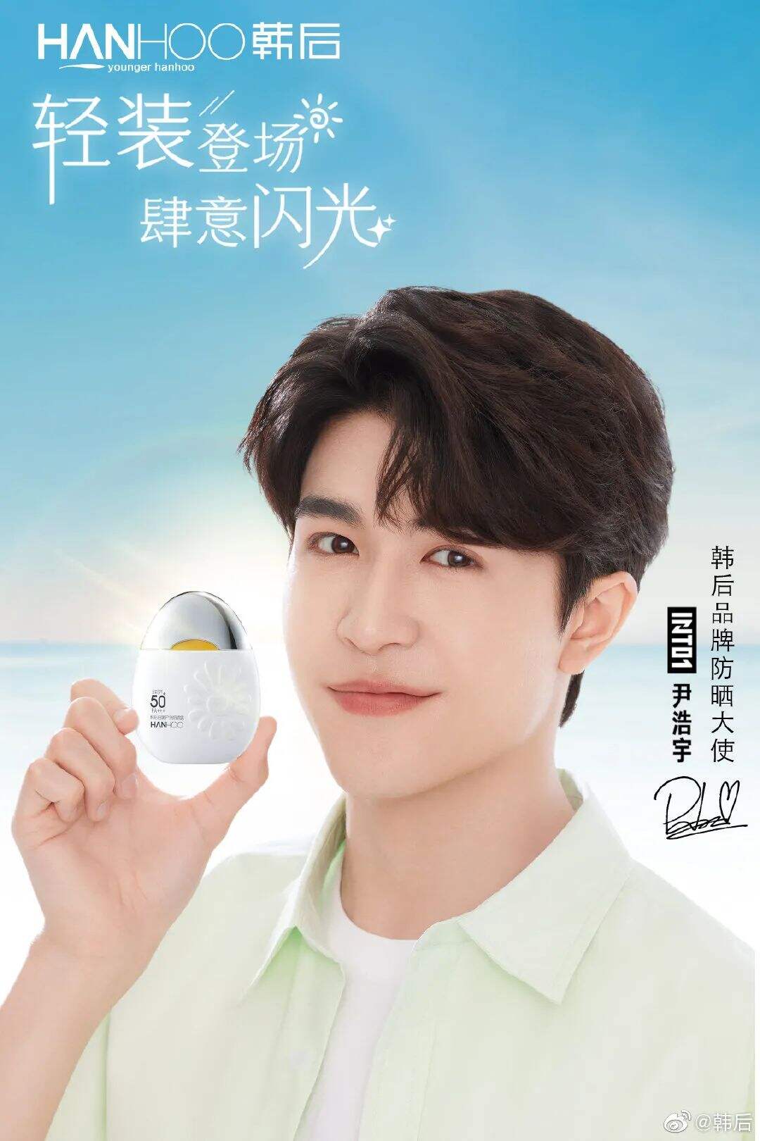 韩后品牌防晒大使尹浩宇-广告人干货库