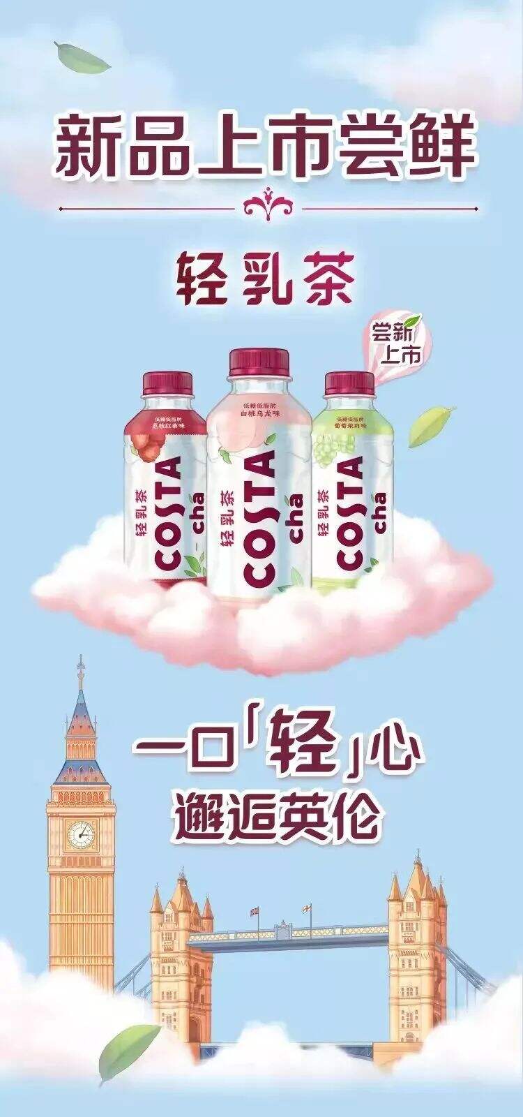 可口可乐COSTA轻乳茶全新上市-广告人干货库