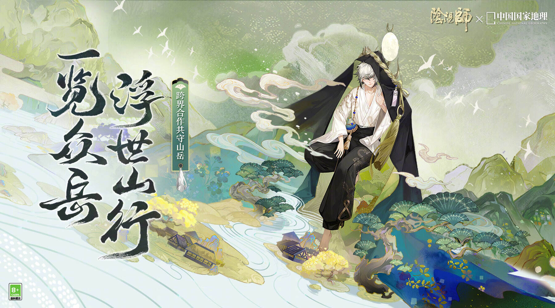 阴阳师 × 中国国家地理邀你「线上观山」-广告人干货库