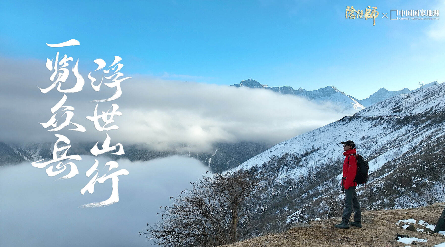 广告人干货库 阴阳师 × 中国国家地理邀你「线上观山」-广告人干货库