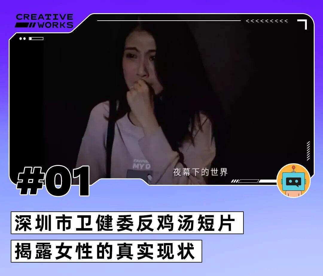 广告人干货库 深圳市卫健委反鸡汤短片、iPhone13出苍岭绿、卤味觉醒脑洞TVC-广告人干货库