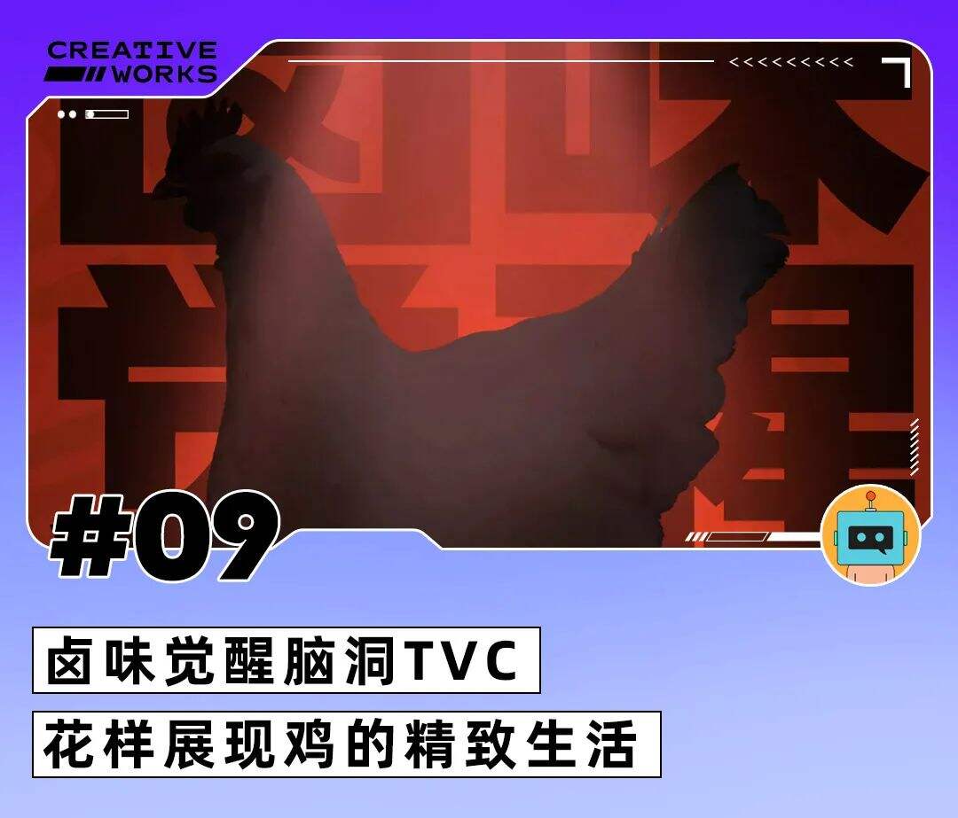 广告人干货库 深圳市卫健委反鸡汤短片、iPhone13出苍岭绿、卤味觉醒脑洞TVC-广告人干货库