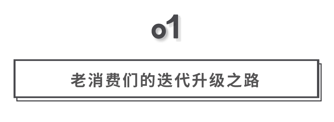 广告人干货库 和“老”消费学点“新”东西-广告人干货库