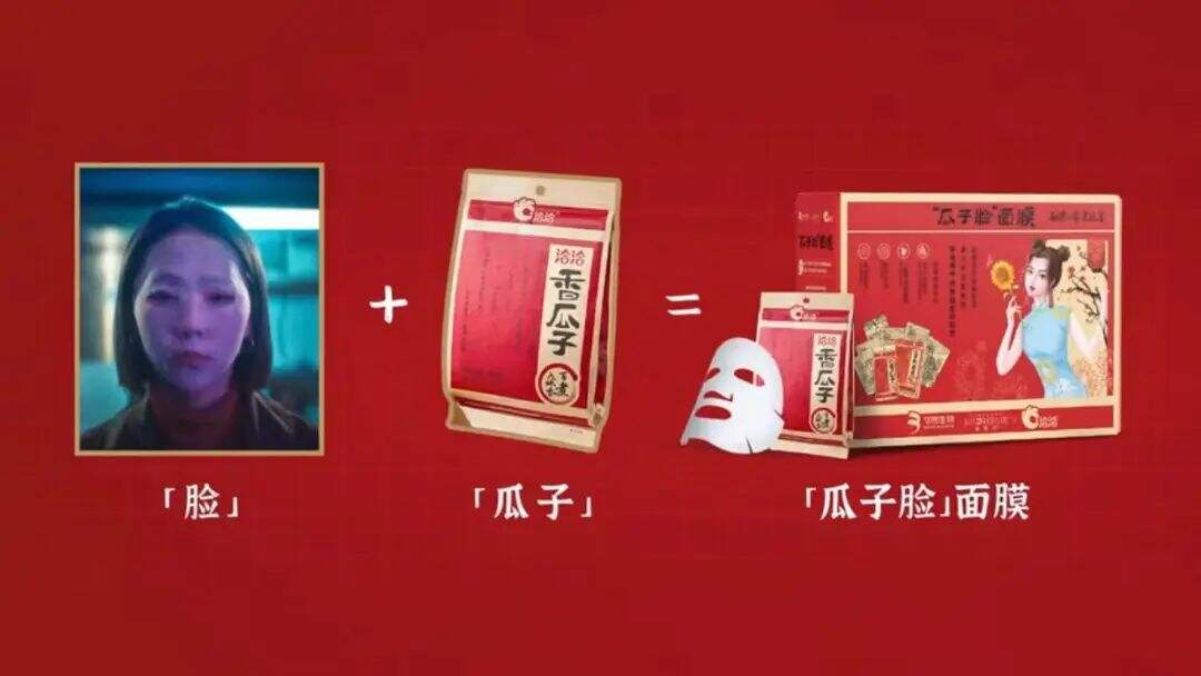 洽洽瓜子脸面膜：懂瓜，更懂你-广告人干货库
