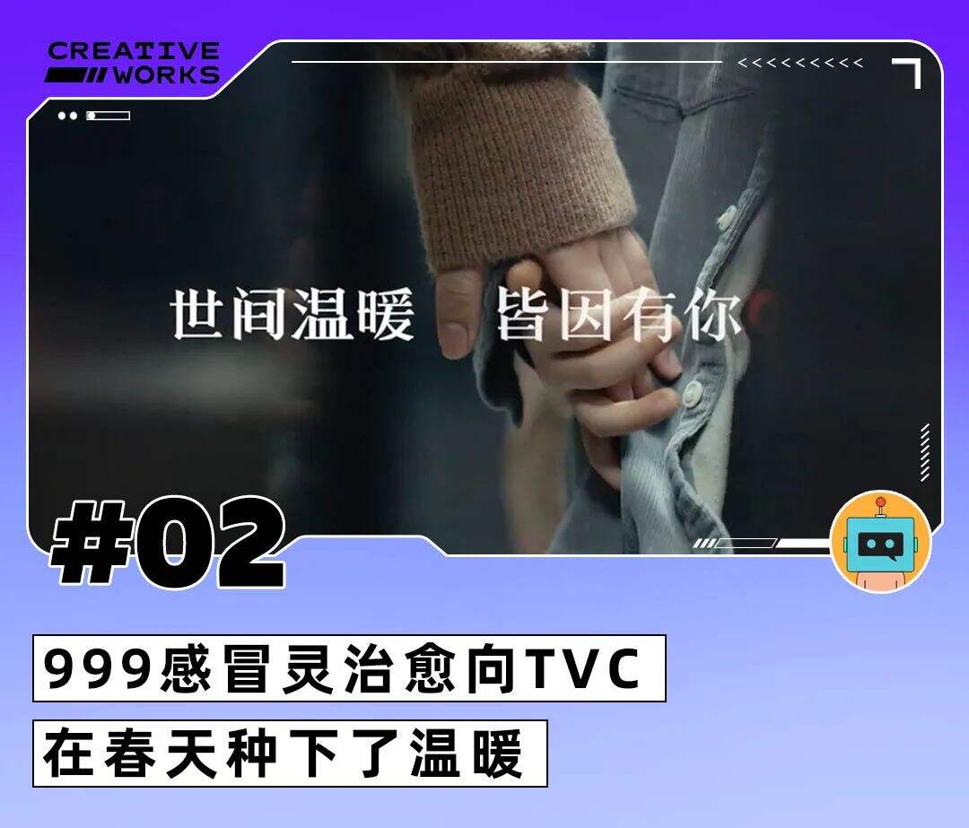 一周案例|邮政联合小度开画展、999感冒灵治愈向TVC、公益片《多问一个问题》-广告人干货库