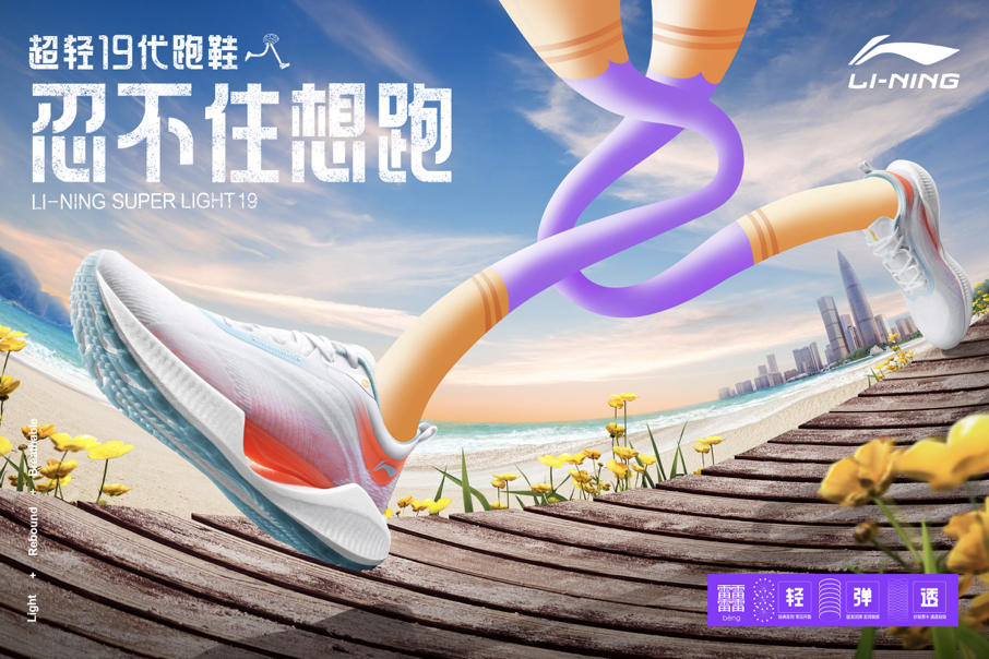 李宁推出超轻 19 代跑鞋-广告人干货库