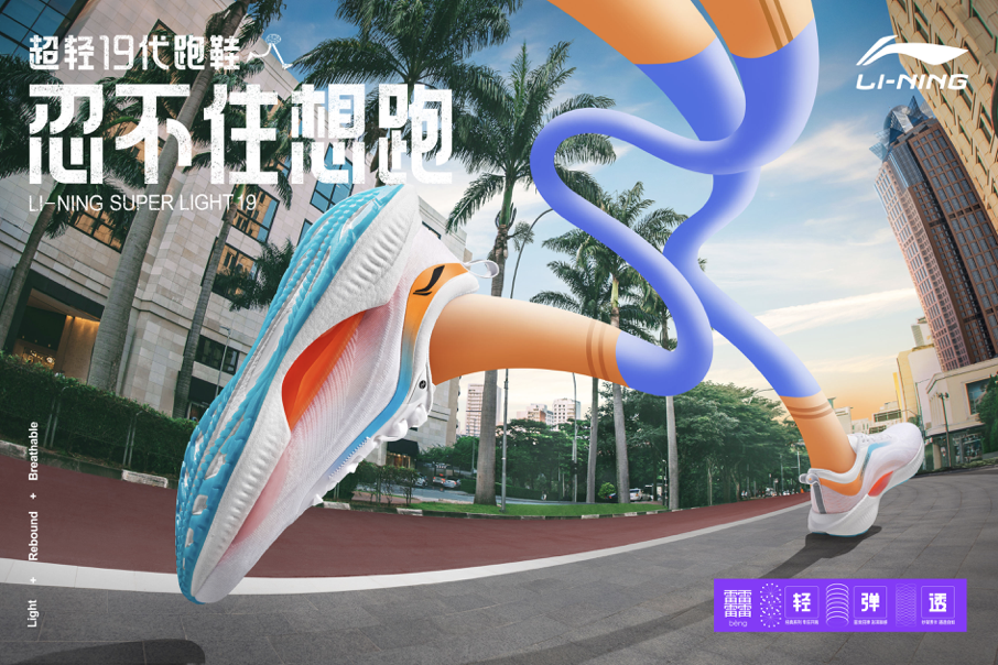 李宁推出超轻 19 代跑鞋-广告人干货库
