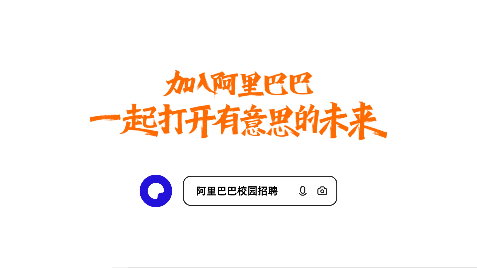 阿里巴巴和你一起打开「有意思」的未来-广告人干货库